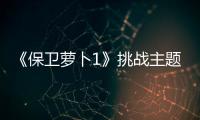 《保卫萝卜1》挑战主题第1关金萝卜攻略
