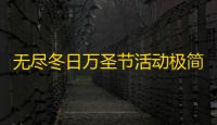 无尽冬日万圣节活动极简开启 2025年无尽冬日万圣节
